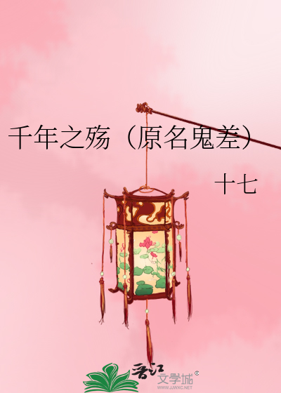 Bìa truyện Thiên Niên Chi Thương Nguyên Danh Quỷ Soa (千年之殇（原名鬼差）)