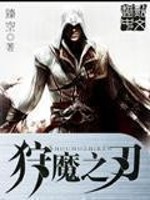 Bìa truyện Thú Ma Chi Nhận (狩魔之刃)