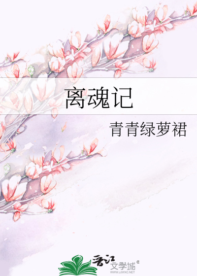 Bìa truyện Li Hồn Kí (离魂记)