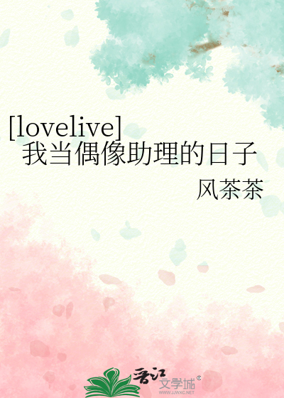 Bìa truyện Lovelive Ngã Đương Ngẫu Tượng Trợ Lí Đích Nhật Tử ([lovelive]我当偶像助理的日子)