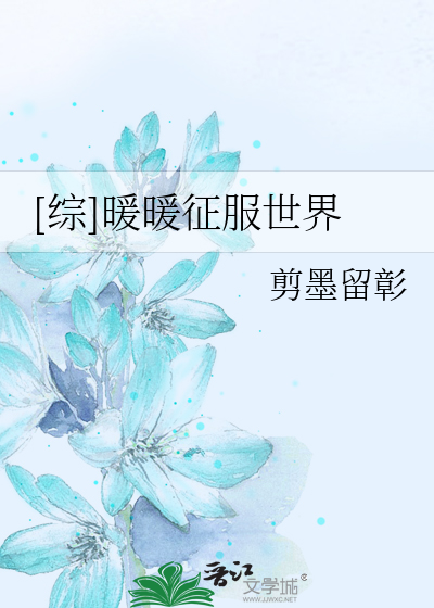Bìa truyện Tống Noãn Noãn Chinh Phục Thế Giới ([综]暖暖征服世界)