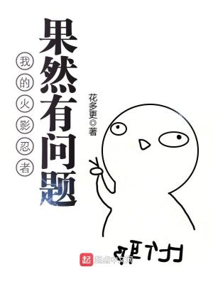 Bìa truyện Ngã Đích Hỏa Ảnh Nhẫn Giả Quả Nhiên Hữu Vấn Đề (我的火影忍者果然有问题)