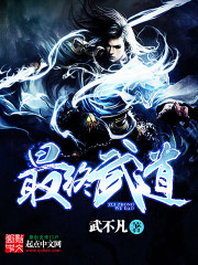 Bìa truyện Tối Chung Vũ Đạo (最终武道)