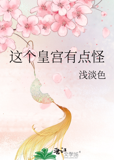 Bìa truyện Giá Cá Hoàng Cung Hữu Điểm Quái (这个皇宫有点怪)