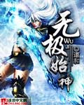 Bìa truyện Vô Cực Thủy Thần (无极始神)