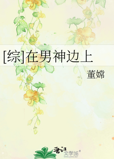 Bìa truyện Tống Tại Nam Thần Biên Thượng ([综]在男神边上)