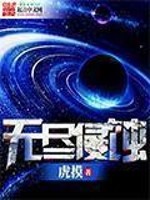 Bìa truyện Vô Tận Xâm Thực (无尽侵蚀)