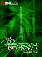 Bìa truyện Ma Võng Thời Đại (魔网时代)