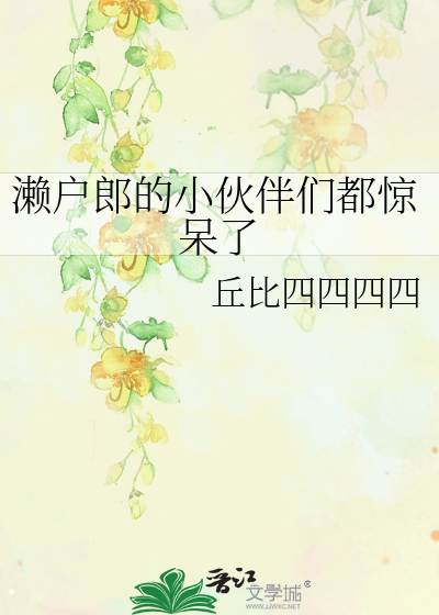 Bìa truyện Lại Hộ Lang Đích Tiểu Hỏa Bạn Môn Đô Kinh Ngốc Liễu (濑户郎的小伙伴们都惊呆了)