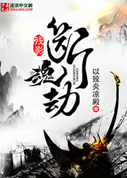 Bìa truyện Tàn Ảnh Đoạn Hồn Kiếp (残影断魂劫)