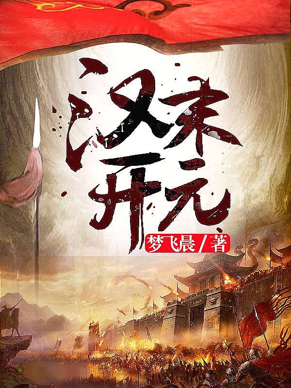 Bìa truyện Hán Mạt Khai Nguyên (汉末开元)