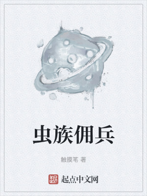 Bìa truyện Trùng Tộc Dung Binh (虫族佣兵)