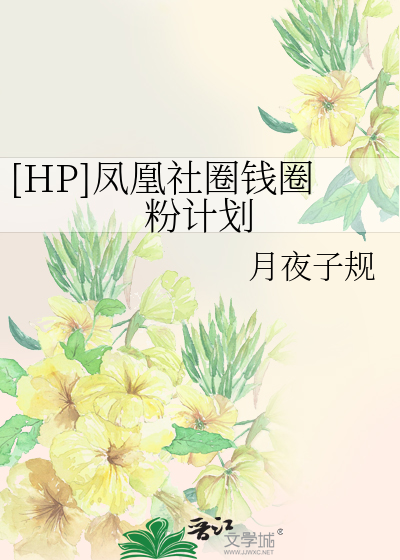 Bìa truyện Hp Phượng Hoàng Xã Quyển Tiền Quyển Phấn Kế Hoa ([HP]凤凰社圈钱圈粉计划)