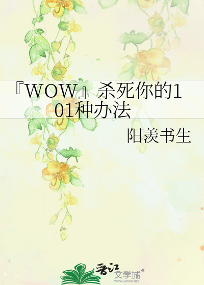 Bìa truyện Wow Sát Tử Nhĩ Đích 101 Chủng Bạn Pháp (『WOW』杀死你的101种办法)