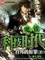 Bìa truyện Ma Năng Khoa Kĩ Thời Đại (魔能科技时代)