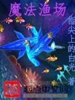 Bìa truyện Ma Pháp Ngư Trường (魔法渔场)