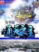 Bìa truyện Thông Thiên Chi Chủ (通天之主)