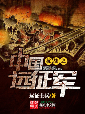 Bìa truyện Kháng Chiến Chi Trung Quốc Viễn Chinh Quân (抗战之中国远征军)