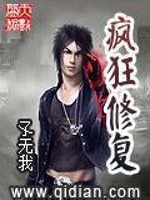 Bìa truyện Phong Cuồng Tu Phục (疯狂修复)