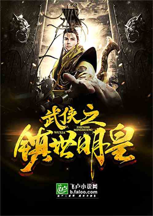 Bìa truyện Vũ Hiệp Chi Trấn Thế Minh Hoàng (武侠之镇世明皇)