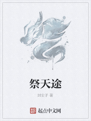 Bìa truyện Tế Thiên Đồ (祭天途)