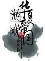 Bìa truyện Hoa Hạ Du Hí Đế Quốc (华夏游戏帝国)