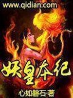 Bìa truyện Yêu Hoàng Bổn Kỉ (妖皇本纪)
