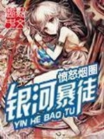 Bìa truyện Ngân Hà Bạo Đồ (银河暴徒)