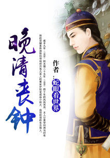 Bìa truyện Vãn Thanh Tang Chung (晚清丧钟)