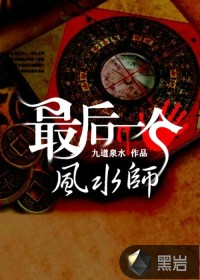 Bìa truyện Tối Hậu Nhất Cá Phong Thủy Sư (最后一个风水师)