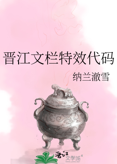 Bìa truyện Tấn Giang Văn Lan Đặc Hiệu Đại Mã (晋江文栏特效代码)