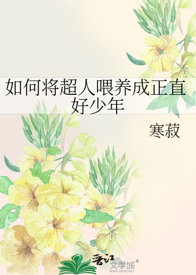 Bìa truyện Như Hà Tương Siêu Nhân Uy Dưỡng Thành Chính Trực Hảo Thiếu Niên (如何将超人喂养成正直好少年)