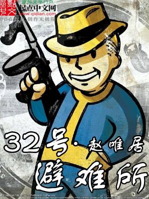 Bìa truyện Tam Thập Nhị Hào Tị Nan Sở (三十二号避难所)