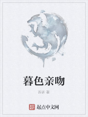 Bìa truyện Mộ Sắc Thân Vẫn (暮色亲吻)