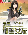 Bìa truyện Tuyệt Phẩm Hình Cảnh Nữ Hữu (绝品刑警女友)