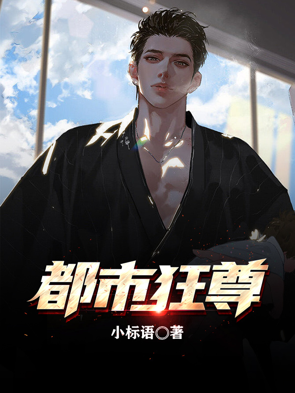Bìa truyện Đô Thị Cuồng Tôn (都市狂尊)