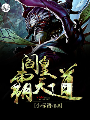 Bìa truyện Diêm Hoàng Bá Thiên Đạo (阎皇霸天道)