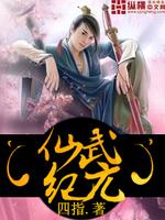 Bìa truyện Tiên Vũ Kỉ Nguyên (仙武纪元)