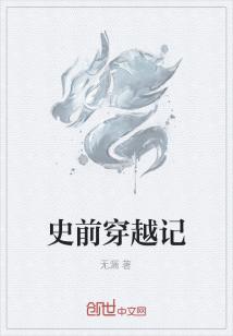 Bìa truyện Sử Tiền Xuyên Việt Kí (史前穿越记)