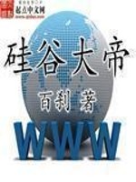 Bìa truyện Khuê Cốc Đại Đế (硅谷大帝)