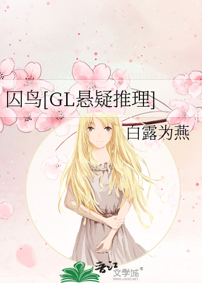 Bìa truyện Tù Điểu Gl Huyền Nghi Thôi Lí (囚鸟[GL悬疑推理])