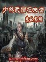 Bìa truyện Thiếu Lâm Vũ Tăng Tại Mạt Thế (少林武僧在末世)