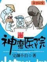 Bìa truyện Thần Ma Y Viện (神魔医院)