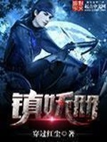 Bìa truyện Trấn Yêu Sách (镇妖册)