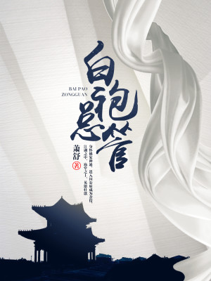 Bìa truyện Bạch Bào Tổng Quản (白袍总管)
