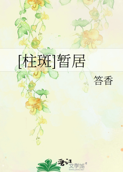 Bìa truyện Trụ Ban Tạm Cư ([柱斑]暂居)