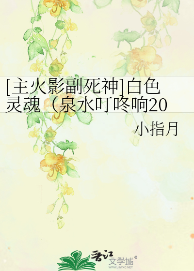 Bìa truyện Chủ Hỏa Ảnh Phó Tử Thần Bạch Sắc Linh Hồn Tuyền Thủy Đinh Đông Hưởng 2014 Tân Bản ([主火影副死神]白色灵魂（泉水叮咚响2014新版）)