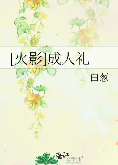 Bìa truyện Hỏa Ảnh Thành Nhân Lễ ([火影]成人礼)