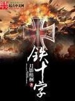 Bìa truyện Thiết Thập Tự (铁十字)