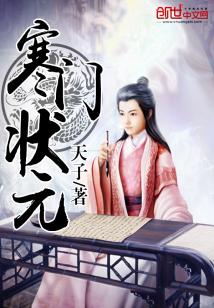 Bìa truyện Hàn Môn Trạng Nguyên (寒门状元)